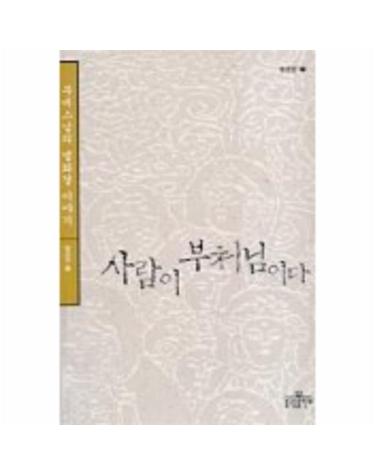 사람이 부처님이다(법공양 7)
