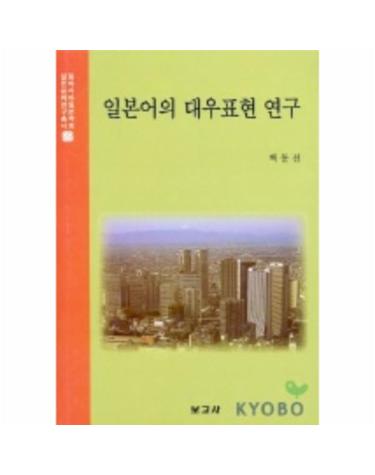 일본어의 대우표현 연구(일본문화연구총서 22)