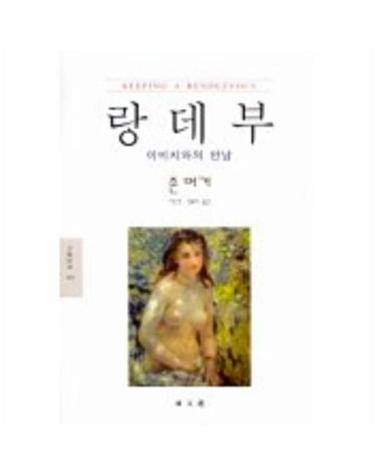 랑데부(이미지와의 만남)(문예신서 184)