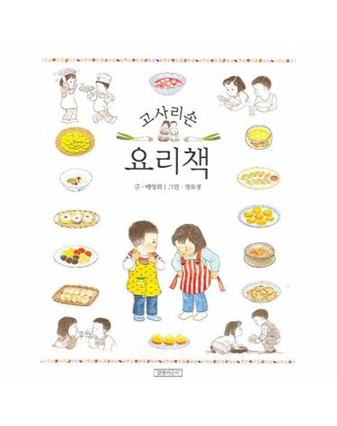 고사리손 요리책