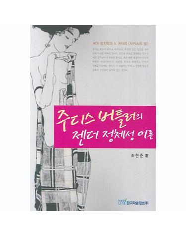 주디스 버틀러의 젠더 정체성 이론