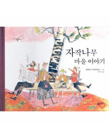 자작나무 마을 이야기