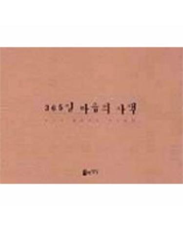 365일 마음의 사색-사진과 함께하는 아포리즘