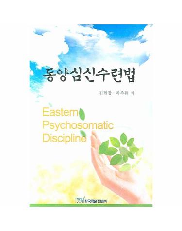 동양심신수련법