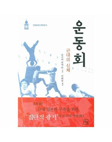 운동회 근대의 신체