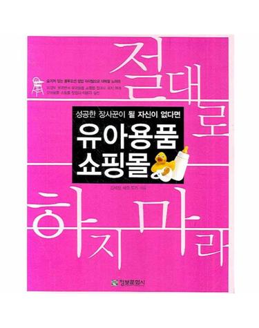 성공한 장사꾼이 될 자신이 없다 유아용품 쇼핑몰 절대로 하지 마라