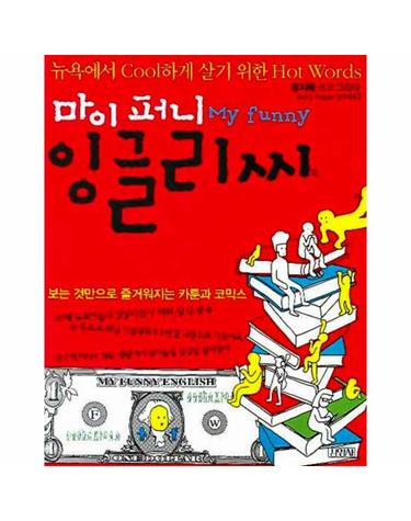 마이 퍼니 잉글리씨 뉴욕에서 Cool하게 살기 위한 Hot Words