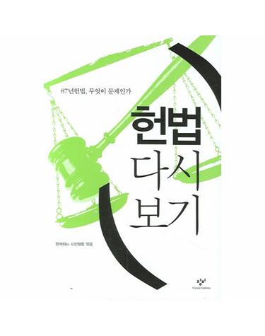 헌법 다시 보기 87년헌법 무엇이 문제인가