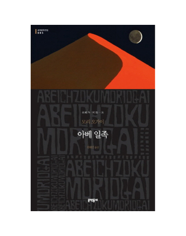 아베 일족 (양장)