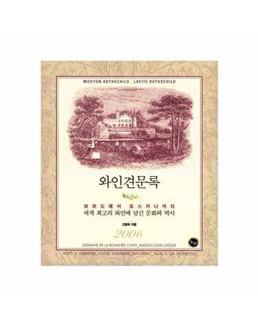 와인견문록 보르도에서 토스카나까지 - 세계 최고의 와인에 담긴 문화와 역사