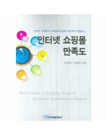 인터넷 쇼핑몰 만족도