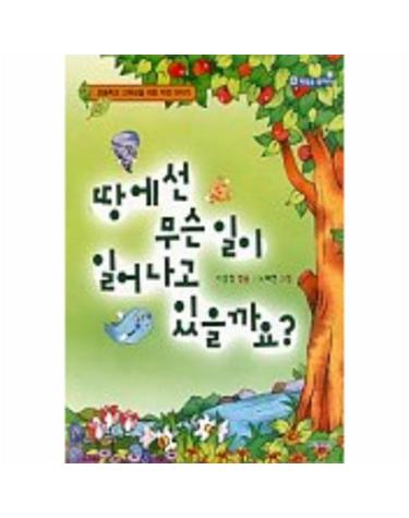 땅에선 무슨 일이 일어나고 있을까요?