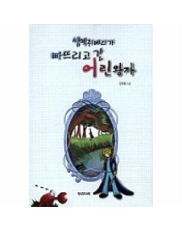 쌩떽쥐베리가 빠뜨리고 간 어린왕자