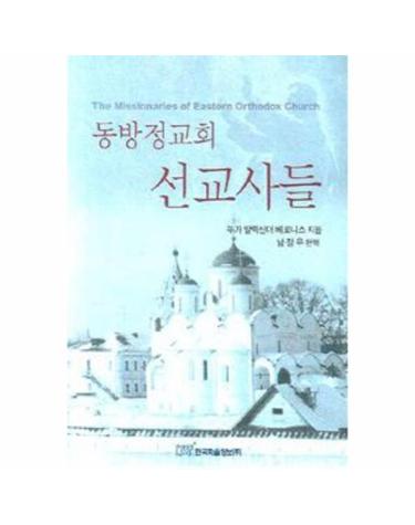 동방정교회 선교사들