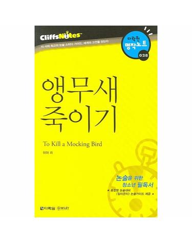 앵무새 죽이기 (다락원 클리프노트)