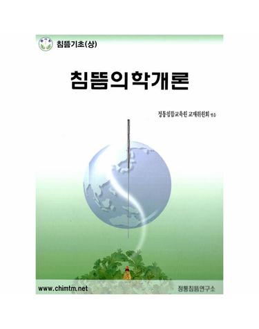 침뜸의학개론