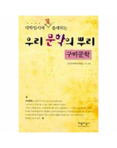 대학입시에 꼭 출제되는 우리문학의 뿌리(구비문학)