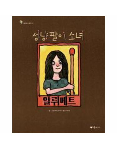 성냥팔이 소녀 알뤼메트