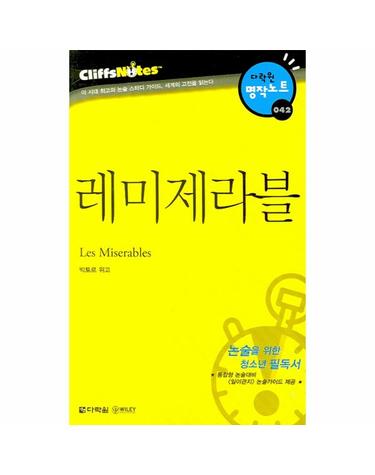 레미제라블 (다락원 클리프노트)