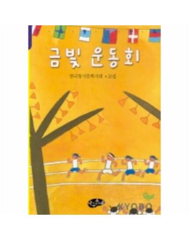 금빛 운동회