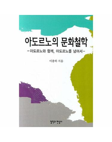 아도르노의 문화철학 아도르노와 함께, 아도느로를 넘어서