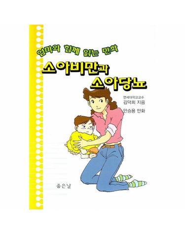 엄마와 함께 읽는 만화 소아비만과 소아당뇨