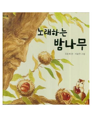 노래하는 밤나무