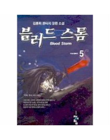 블러드 스톰 5