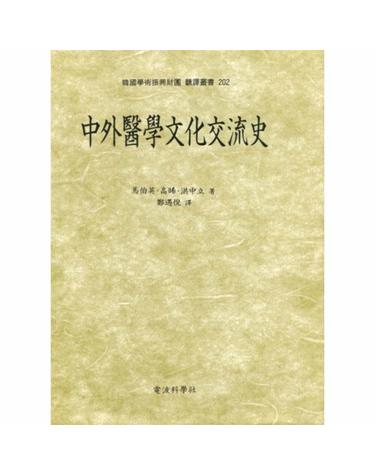중외의학문화교류사(한국학술진흥재단번역총서 202)