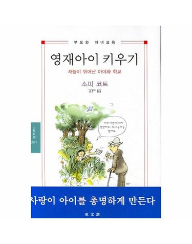 영재아이 키우기 재능이 뛰어난 아이와 학교