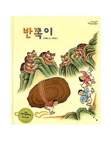 반쪽이 - 까치호랑이 9 (양장)