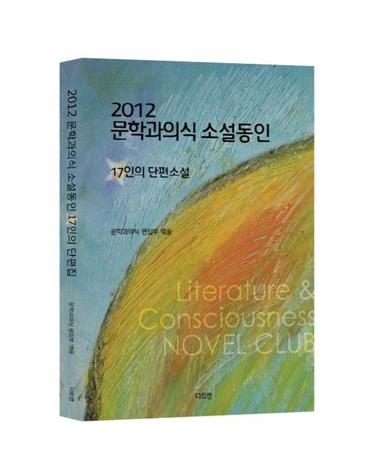 문학과의식 소설동인(2012) 17인의 단편소설