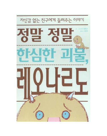 정말 정말 한심한 괴물 레오나르도