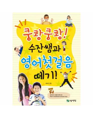 쿵쾅쿵쾅 수잔쌤과 영어첫걸음 떼기