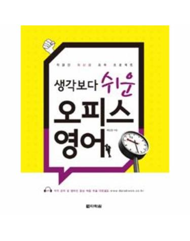 생각보다 쉬운 오피스 영어 (본책 + MP3 무료 다운로드)