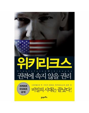 위키리크스 권력에 속지 않을 권리