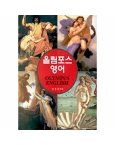 올림포스 영어