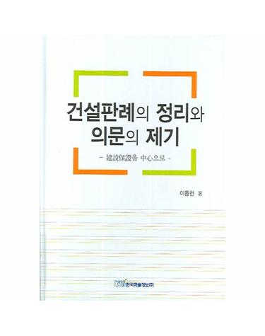 건설판례의 정리와 의문의 제기 건설보증을 중심으로