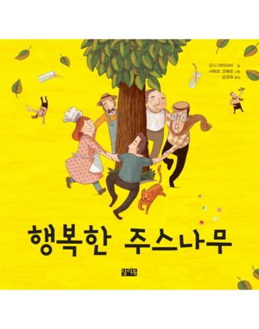 행복한 주스나무