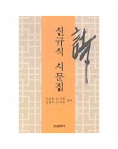 신규식 시문집