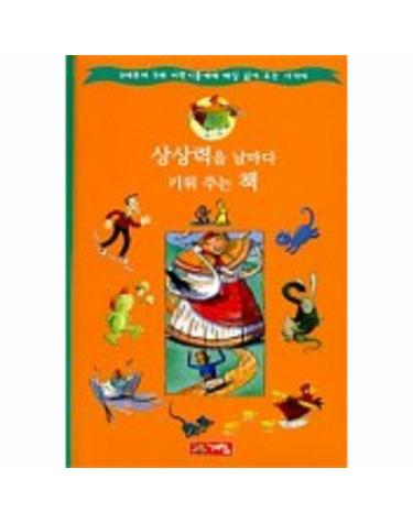 상상력을 날마다 키워 주는 책