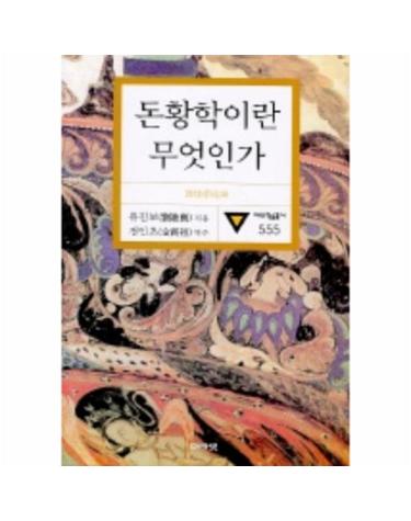 돈황학이란 무엇인가(대우학술총서555)