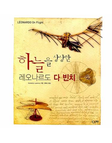 하늘을 상상한 레오나르도 다빈치