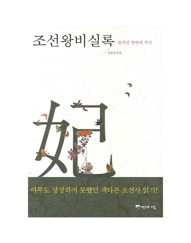 조선왕비실록
