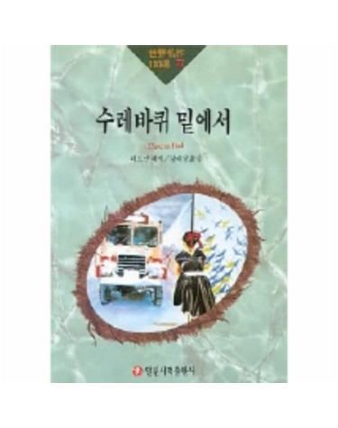 수레바퀴 밑에서(세계명작100선 77)
