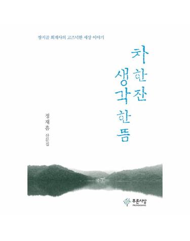 차 한 잔 생각 한 뜸 쌍지골 회계사의 고즈넉한 세상 이야기