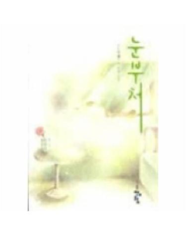 눈부처