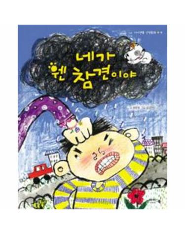 네가 웬 참견이야