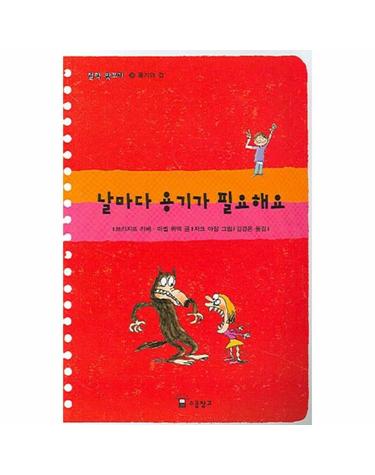 날마다 용기가 필요해요