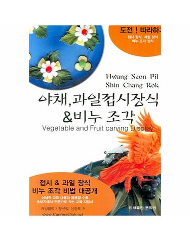 야채 과일접시장식 비누조각
